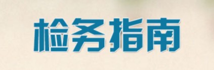 檢務(wù)指南3.jpg